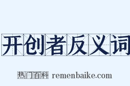 开创者反义词是什么意思的图片